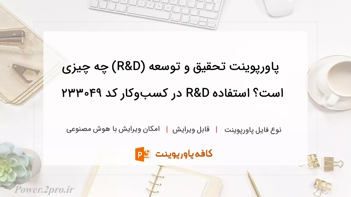 دانلود پاورپوینت تحقیق و توسعه (R&D) چه چیزی است؟ استفاده R&D در کسب‌و‌کار کد 233049