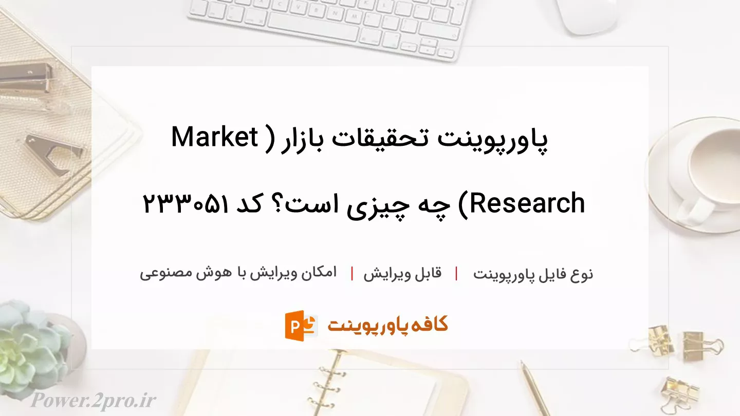 دانلود پاورپوینت تحقیقات بازار (Market Research) چه چیزی است؟ کد 233051