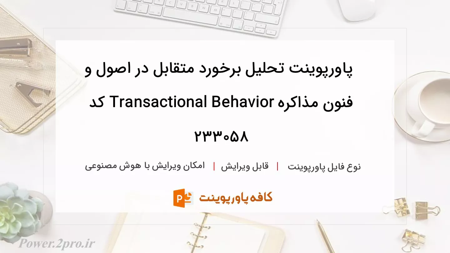 دانلود پاورپوینت تحلیل برخورد متقابل در اصول و فنون مذاکره Transactional Behavior کد 233058