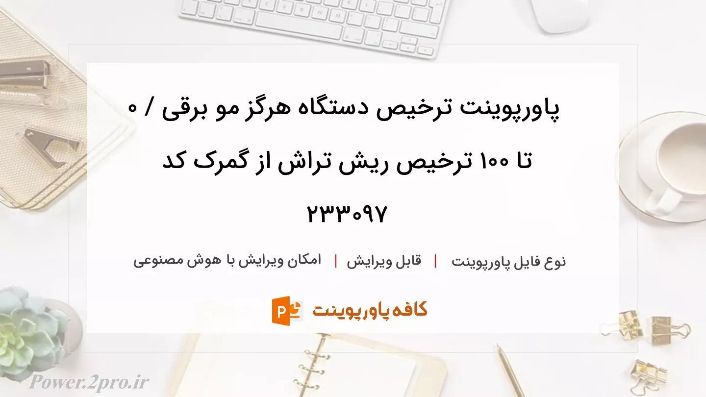 دانلود پاورپوینت ترخیص دستگاه هرگز مو برقی / ۰ تا ۱۰۰ ترخیص ریش تراش از گمرک کد 233097