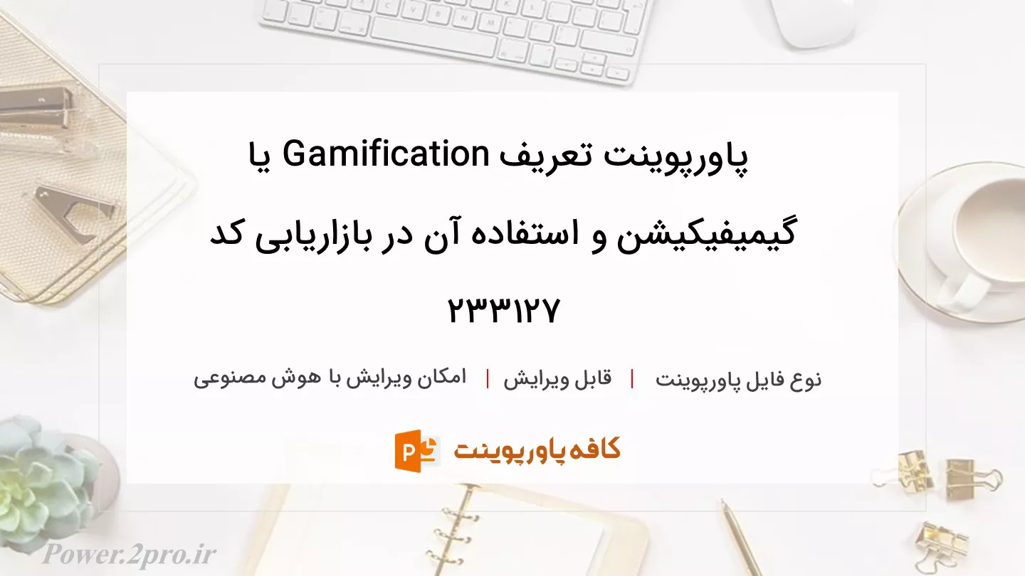 دانلود پاورپوینت تعریف Gamification یا گیمیفیکیشن و استفاده آن در بازاریابی کد 233127