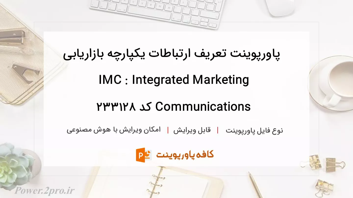 تعریف ارتباطات یکپارچه بازاریابی IMC : Integrated Marketing Communications