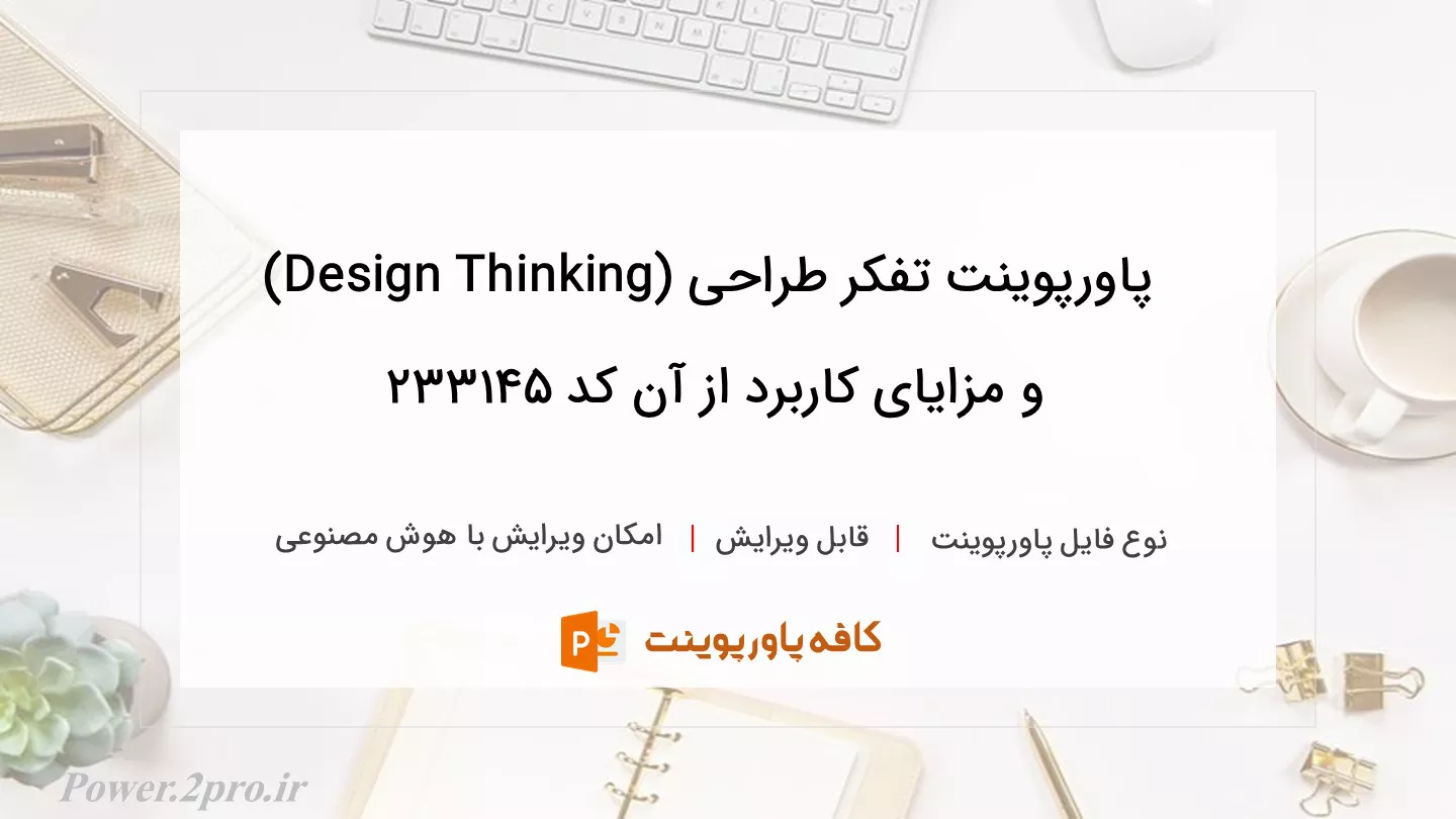 دانلود پاورپوینت تفکر طراحی (Design Thinking) و مزایای کاربرد از آن کد 233145