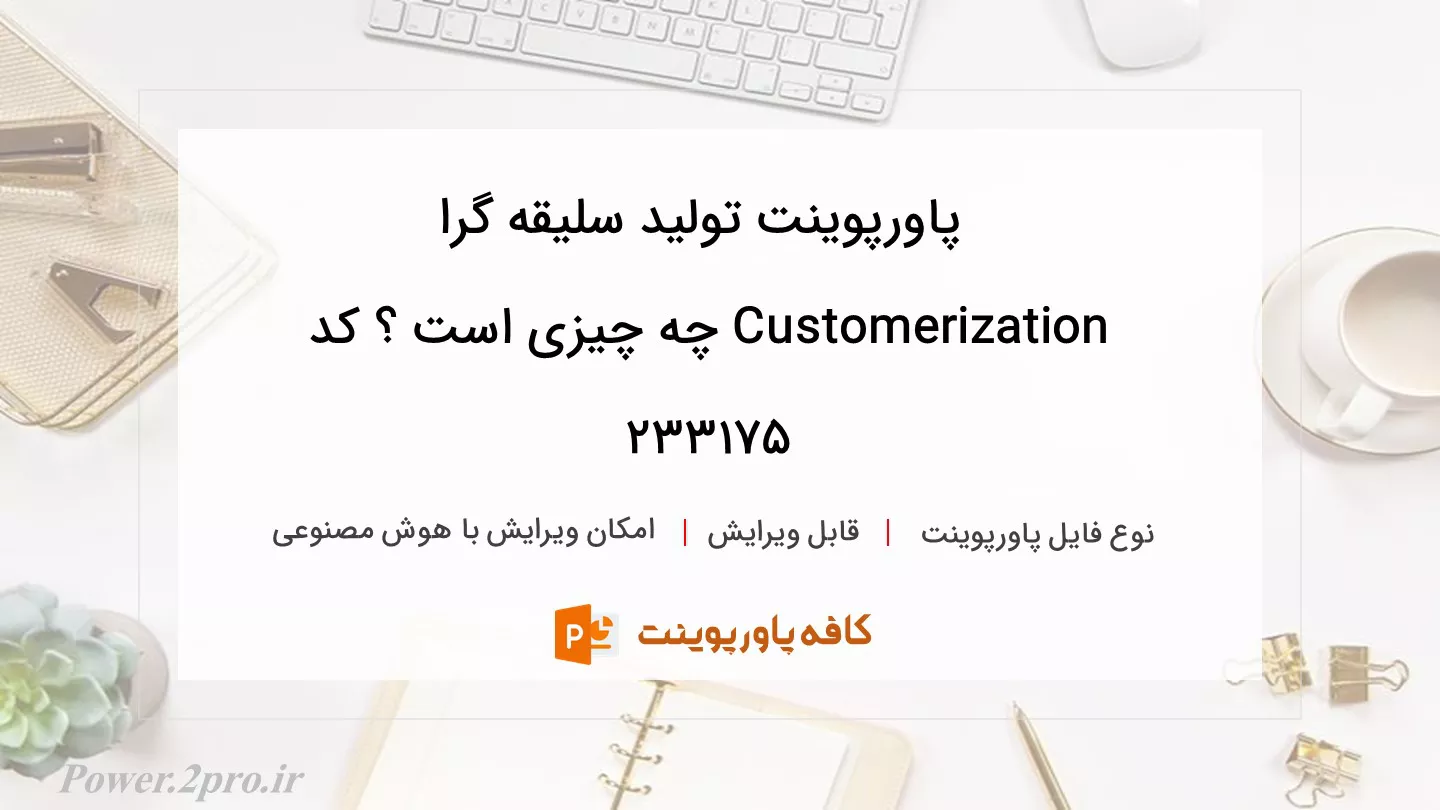 دانلود پاورپوینت تولید سلیقه گرا Customerization چه چیزی است ؟ کد 233175