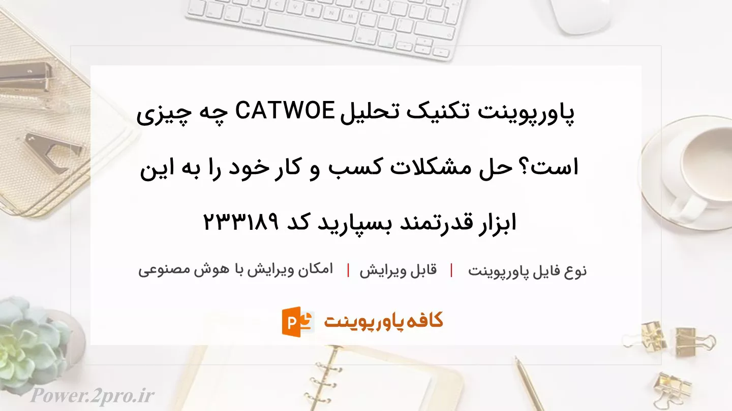 دانلود پاورپوینت تکنیک تحلیل CATWOE چه چیزی است؟ حل مشکلات کسب و کار خود را به این ابزار قدرتمند بسپارید کد 233189