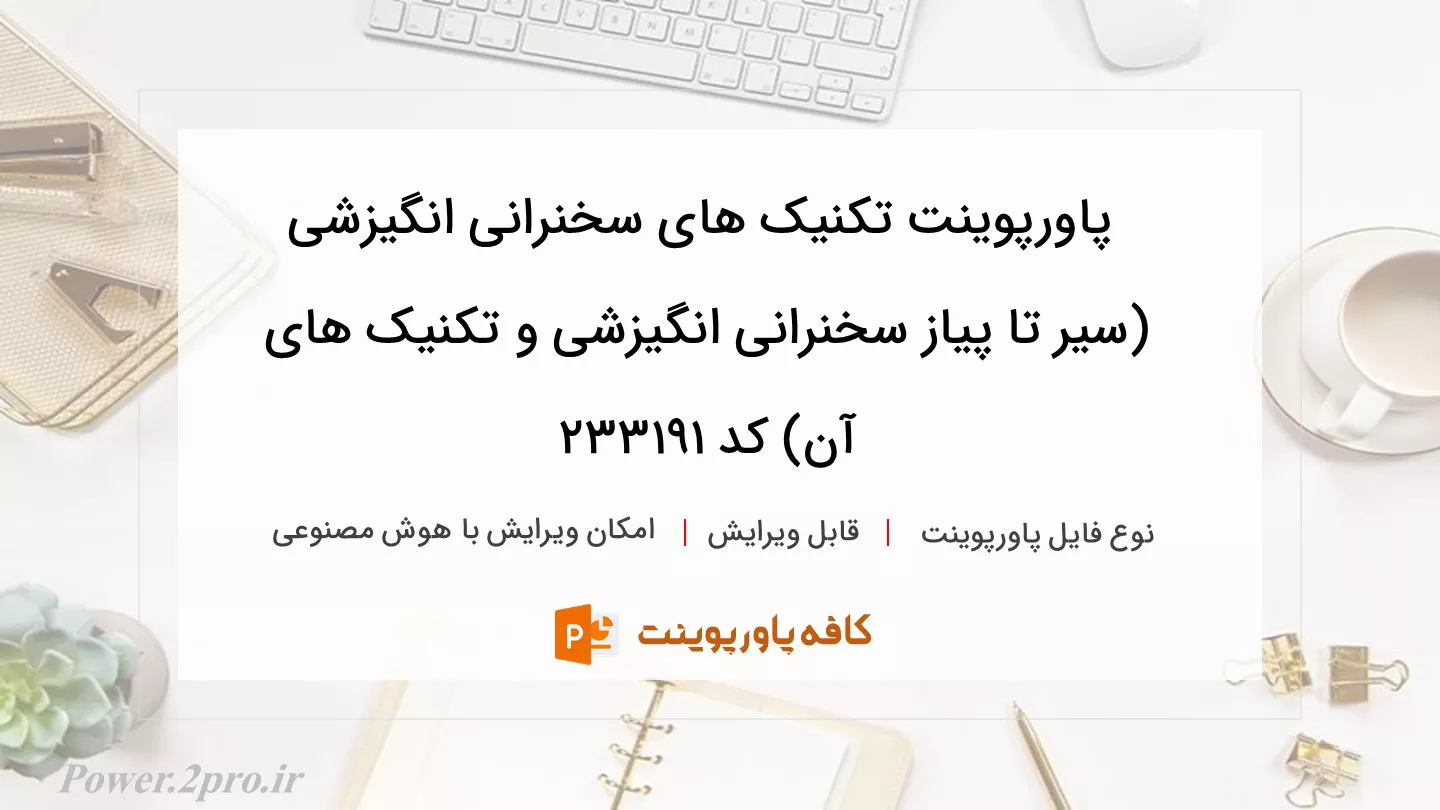 دانلود پاورپوینت تکنیک های سخنرانی انگیزشی (سیر تا پیاز سخنرانی انگیزشی و تکنیک های آن) کد 233191