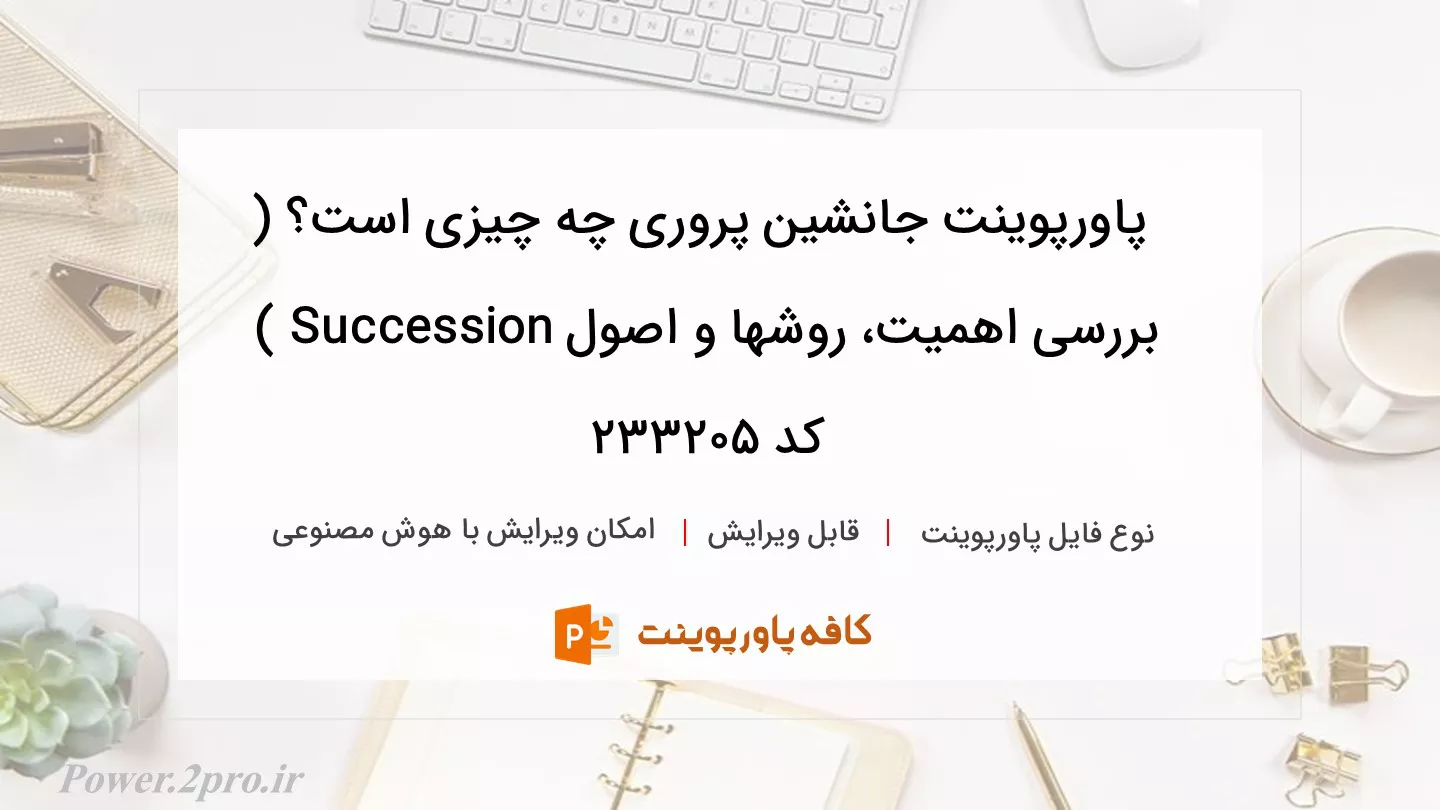 دانلود پاورپوینت جانشین پروری چه چیزی است؟ ( بررسی اهمیت، روشها و اصول Succession ) کد 233205