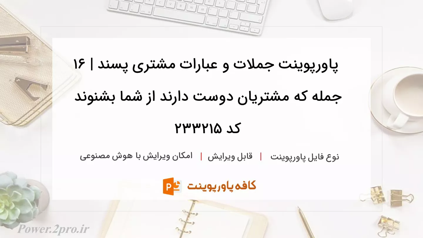 دانلود پاورپوینت جملات و عبارات مشتری پسند | ۱۶ جمله که مشتریان دوست دارند از شما بشنوند کد 233215