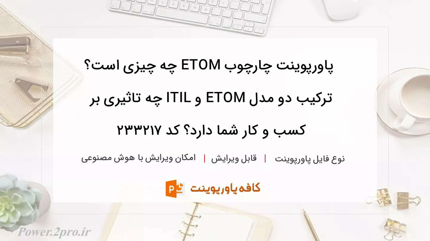 دانلود پاورپوینت چارچوب ETOM چه چیزی است؟ ترکیب دو مدل ETOM و ITIL چه تاثیری بر کسب و کار شما دارد؟ کد 233217