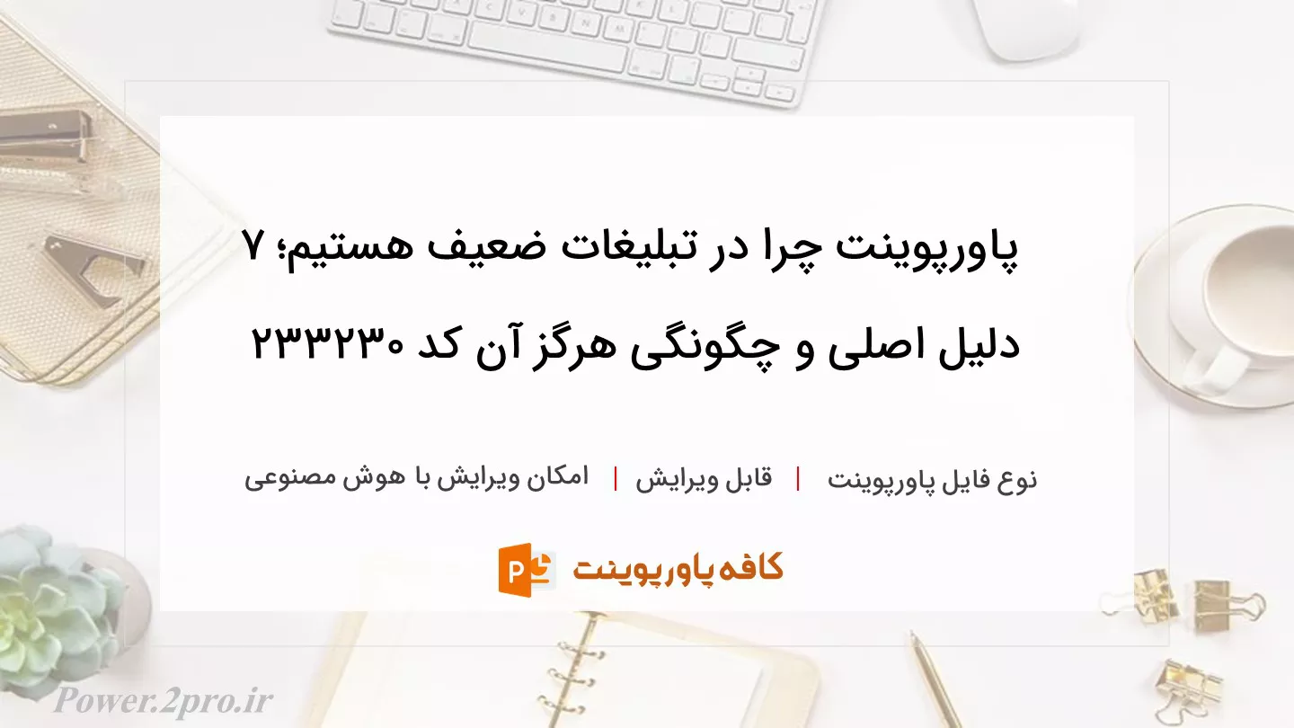 دانلود پاورپوینت چرا در تبلیغات ضعیف هستیم؛ 7 دلیل اصلی و چگونگی هرگز آن کد 233230