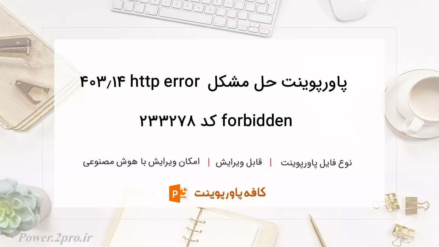 دانلود پاورپوینت حل مشکل http error 403.14 forbidden کد 233278