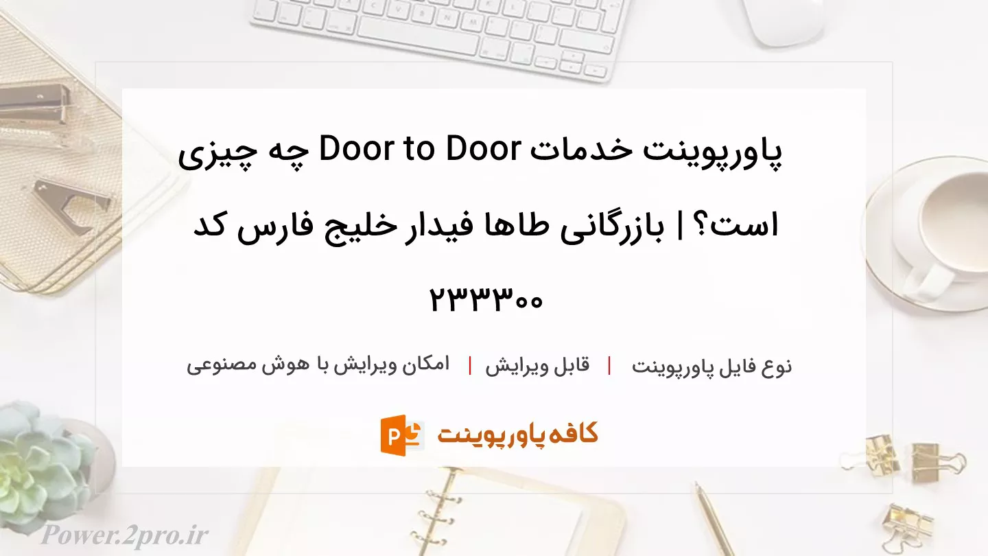 دانلود پاورپوینت خدمات Door to Door چه چیزی است؟ | بازرگانی طاها فیدار خلیج فارس کد 233300