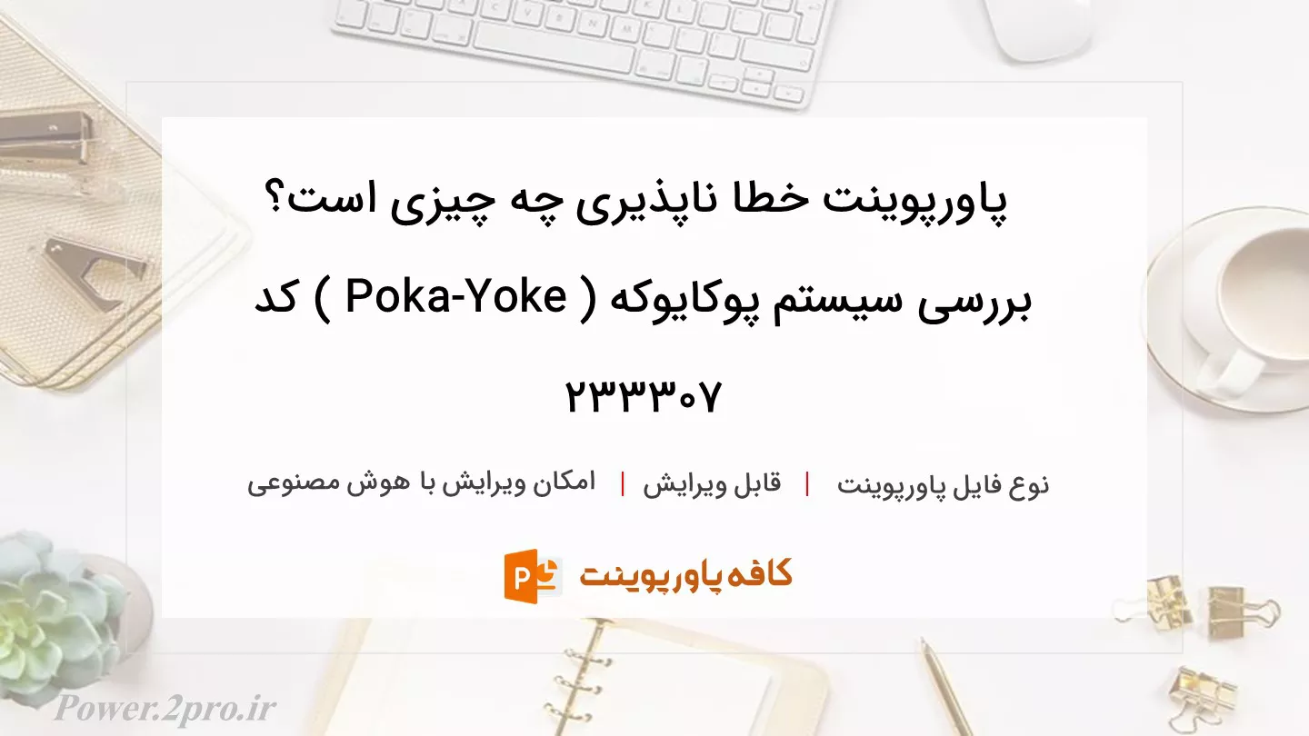 دانلود پاورپوینت خطا ناپذیری چه چیزی است؟ بررسی سیستم پوکایوکه ( Poka-Yoke ) کد 233307