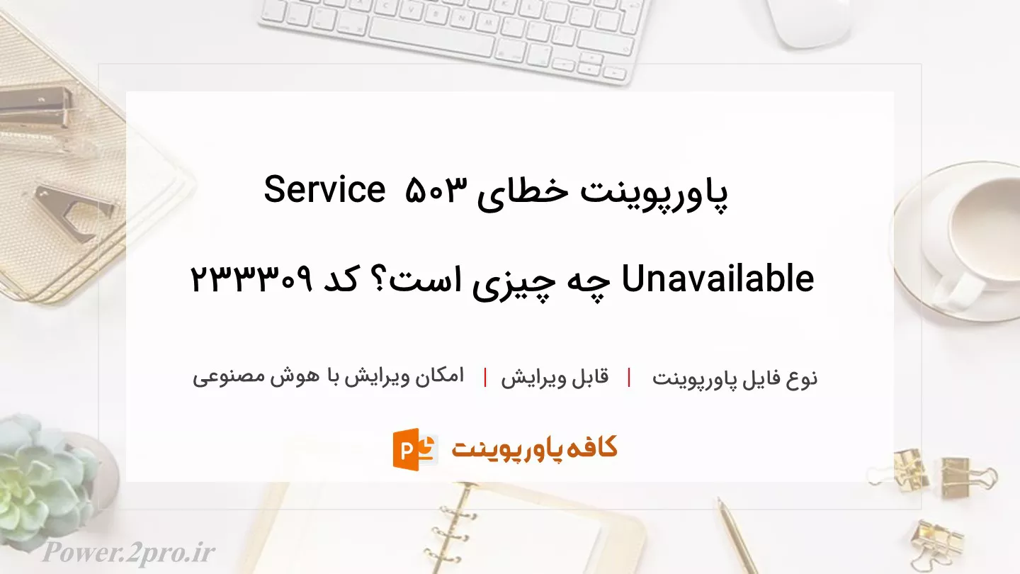 دانلود پاورپوینت خطای 503 Service Unavailable چه چیزی است؟ کد 233309