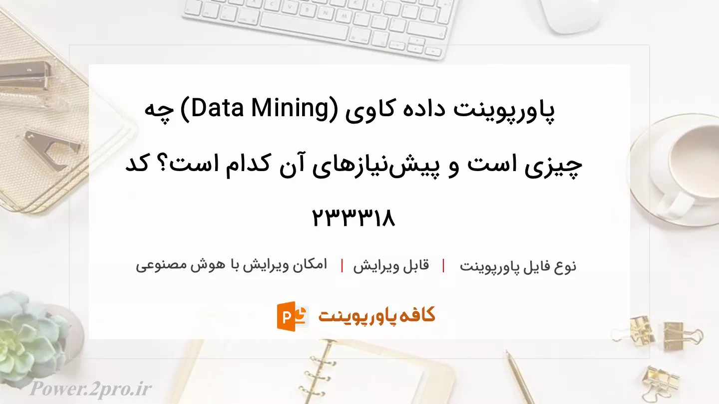 دانلود پاورپوینت داده‌ کاوی (Data Mining) چه چیزی است و پیش‌نیازهای آن کدام است؟ کد 233318