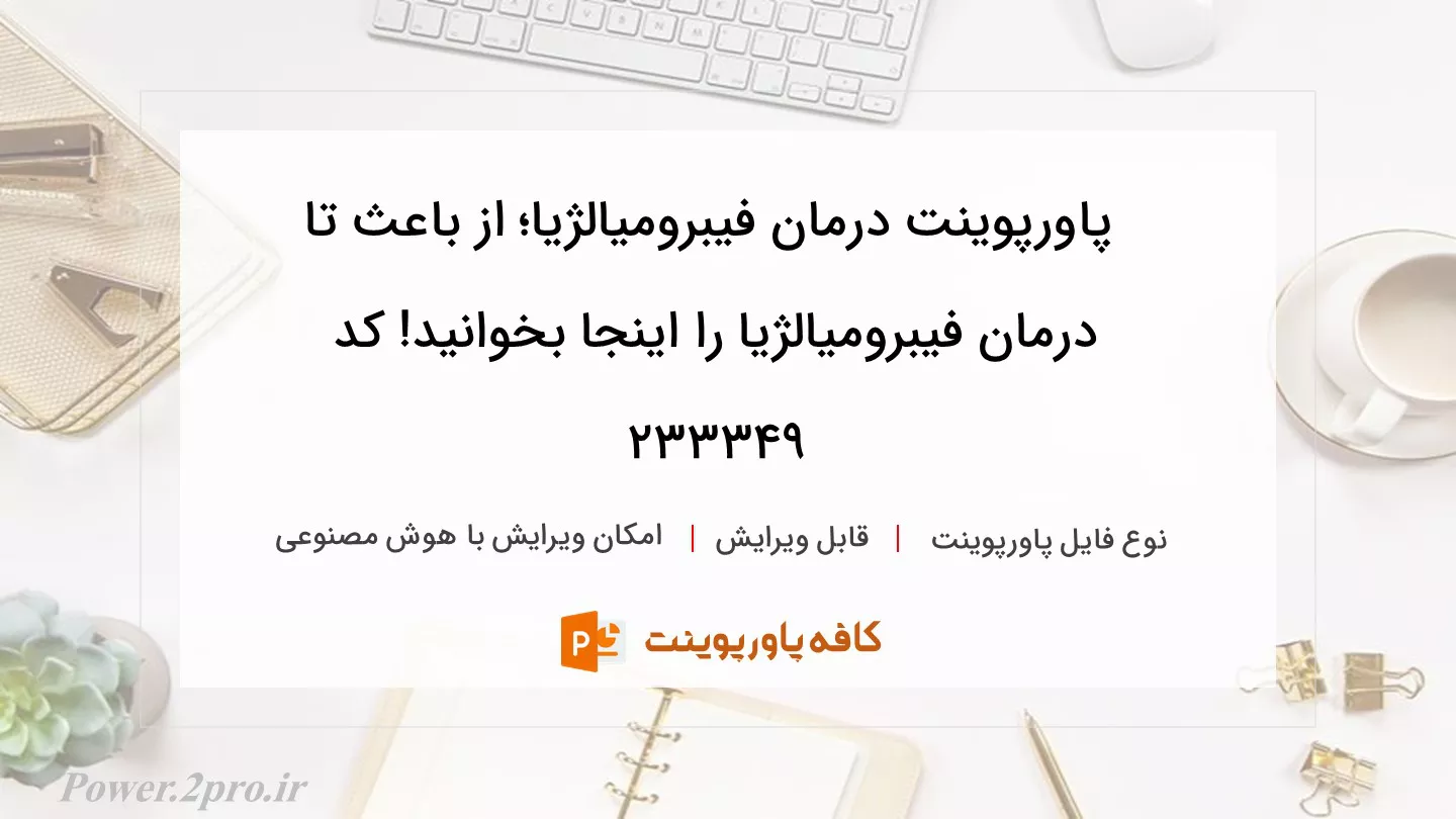 دانلود پاورپوینت درمان فیبرومیالژیا؛ از باعث تا درمان فیبرومیالژیا را اینجا بخوانید! کد 233349