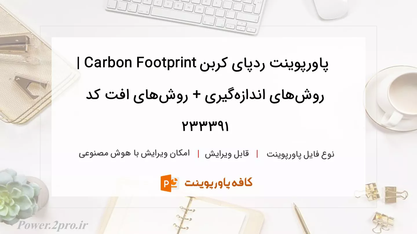 دانلود پاورپوینت ردپای کربن Carbon Footprint | روش‌های اندازه‌گیری + روش‌های افت کد 233391