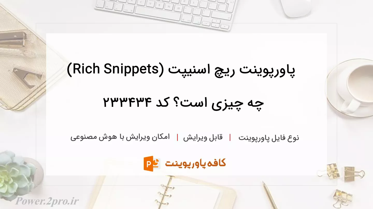 دانلود پاورپوینت ریچ اسنیپت (Rich Snippets) چه چیزی است؟ کد 233434