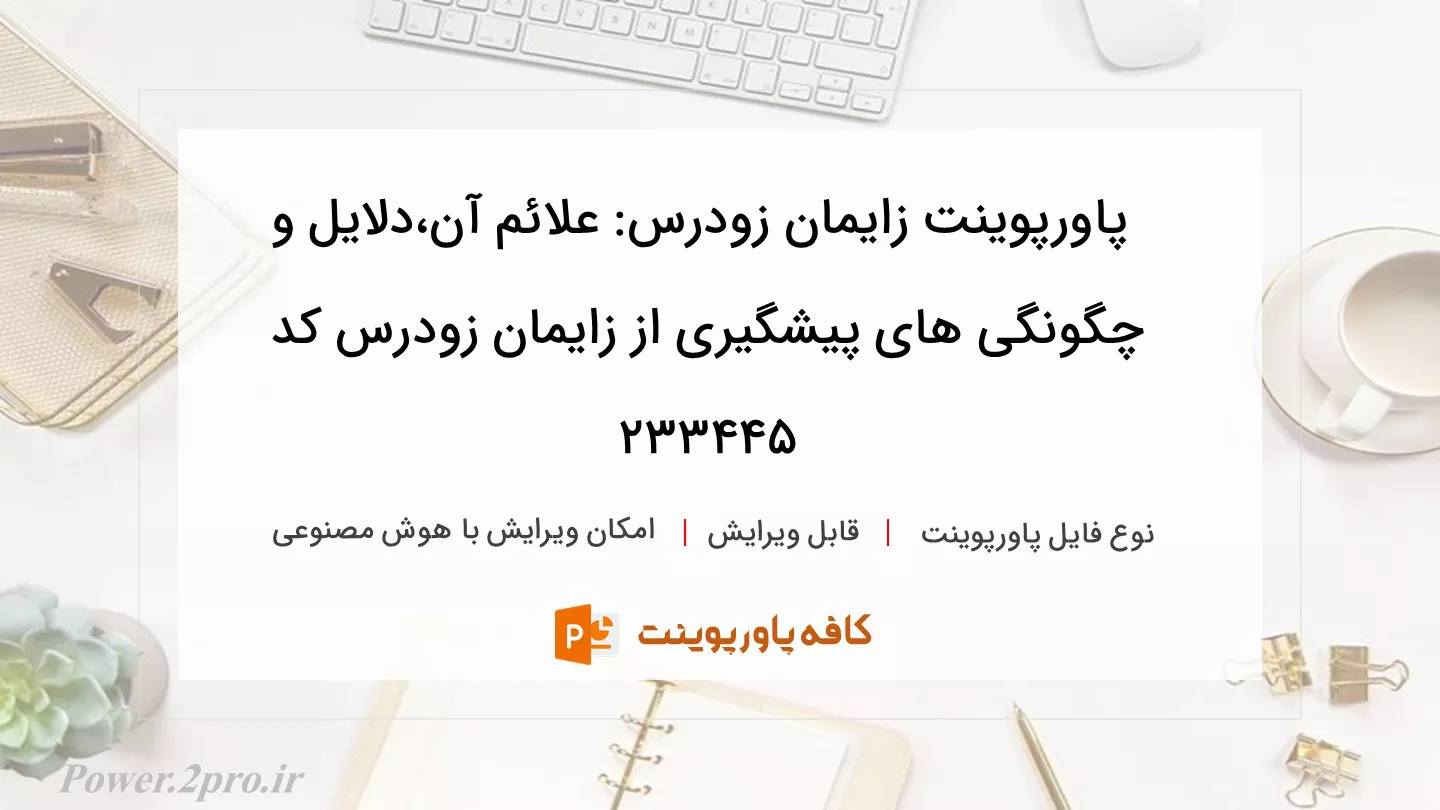 دانلود پاورپوینت زایمان زودرس: علائم آن،دلایل و چگونگی های پیشگیری از زایمان زودرس کد 233445