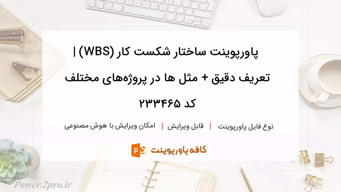 دانلود پاورپوینت ساختار شکست کار (WBS) | تعریف دقیق + مثل ها در پروژه‌های مختلف کد 233465