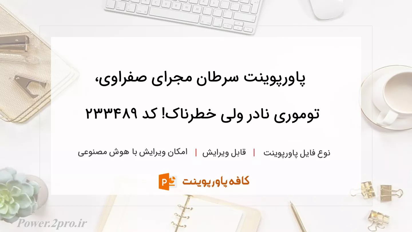 دانلود پاورپوینت سرطان مجرای صفراوی، توموری نادر ولی خطرناک! کد 233489