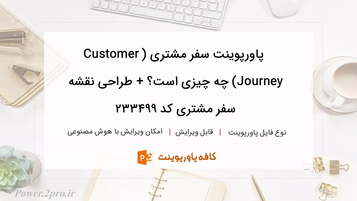 دانلود پاورپوینت سفر مشتری (Customer Journey) چه چیزی است؟ + طراحی نقشه سفر مشتری کد 233499