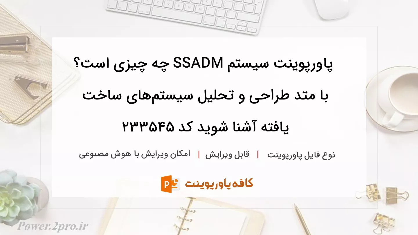 دانلود پاورپوینت سیستم SSADM چه چیزی است؟ با متد طراحی و تحلیل سیستم‌های ساخت یافته آشنا شوید کد 233545