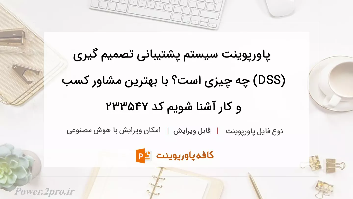 دانلود پاورپوینت سیستم پشتیبانی تصمیم گیری (DSS) چه چیزی است؟ با بهترین مشاور کسب و کار آشنا شویم کد 233547