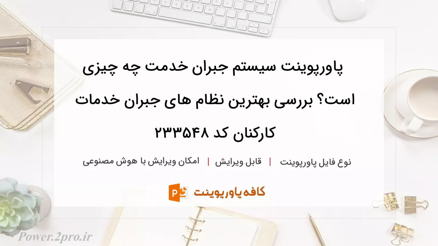 دانلود پاورپوینت سیستم جبران خدمت چه چیزی است؟ بررسی بهترین نظام های جبران خدمات کارکنان کد 233548