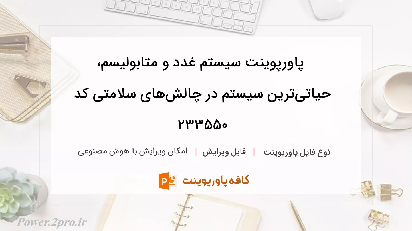 دانلود پاورپوینت سیستم غدد و متابولیسم، حیاتی‌ترین سیستم در چالش‌های سلامتی کد 233550