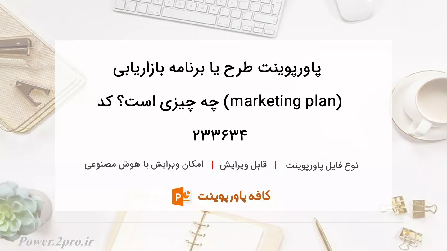 دانلود پاورپوینت طرح یا برنامه بازاریابی (marketing plan) چه چیزی است؟ کد 233634