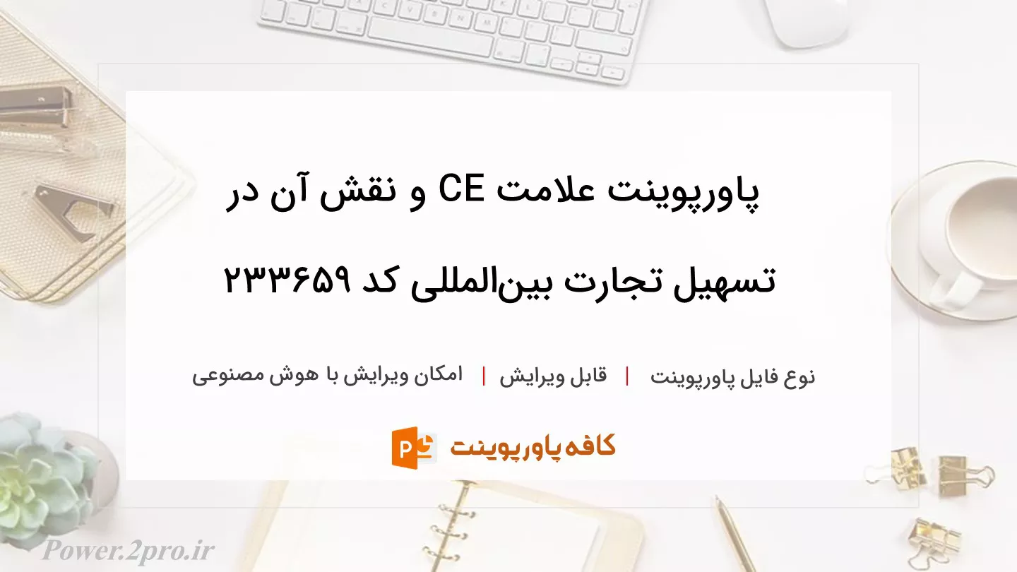 دانلود پاورپوینت علامت CE و نقش آن در تسهیل تجارت بین‌المللی کد 233659