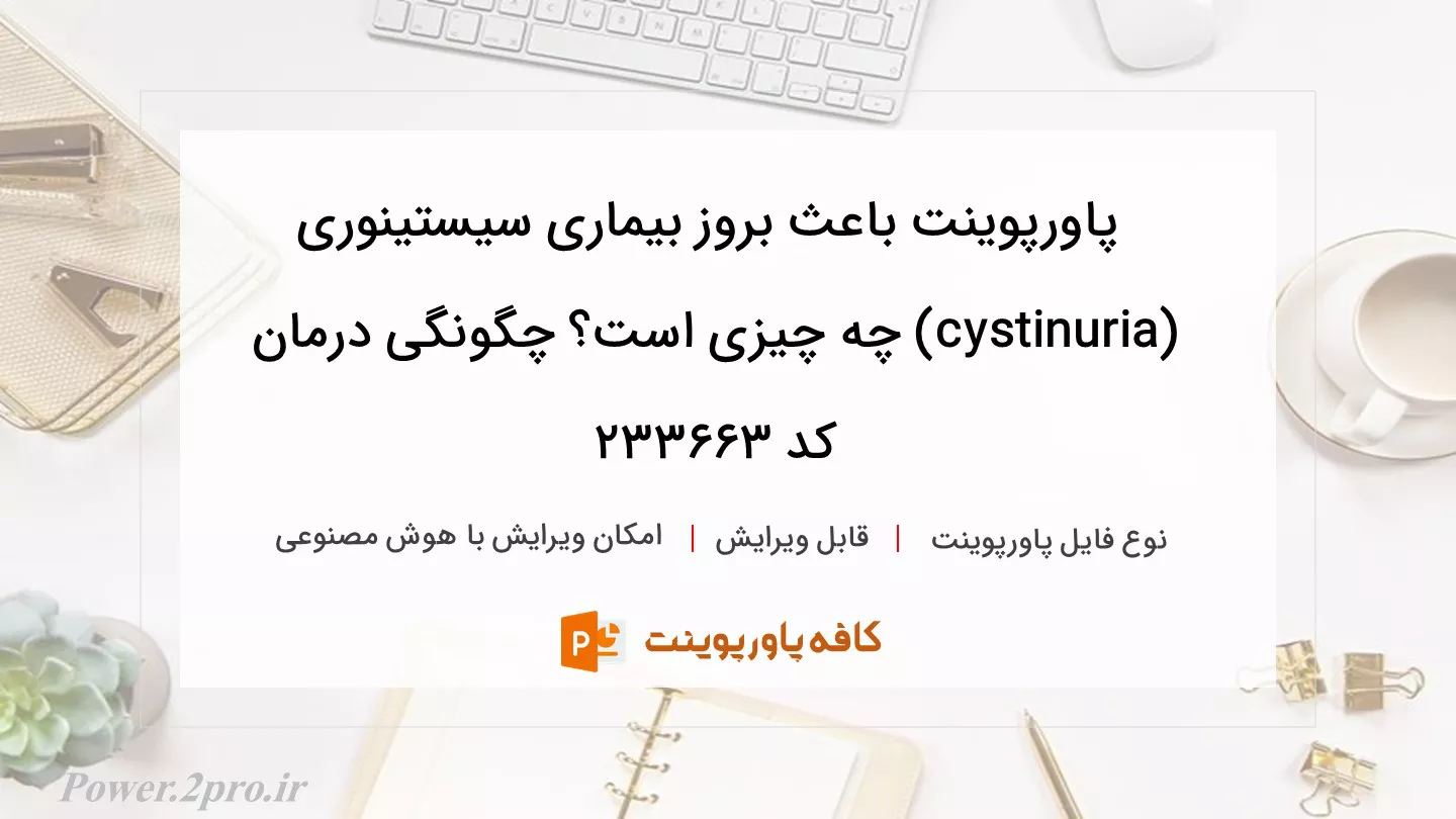 دانلود پاورپوینت باعث بروز بیماری سیستینوری (cystinuria) چه چیزی است؟ چگونگی درمان کد 233663