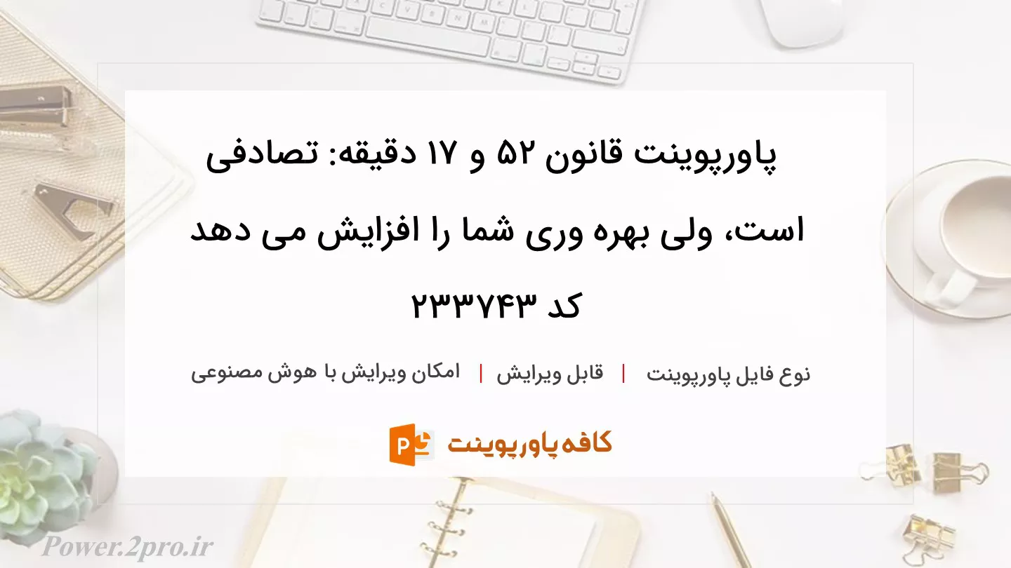 دانلود پاورپوینت قانون ۵۲ و ۱۷ دقیقه: تصادفی است، ولی بهره وری شما را افزایش می دهد کد 233743