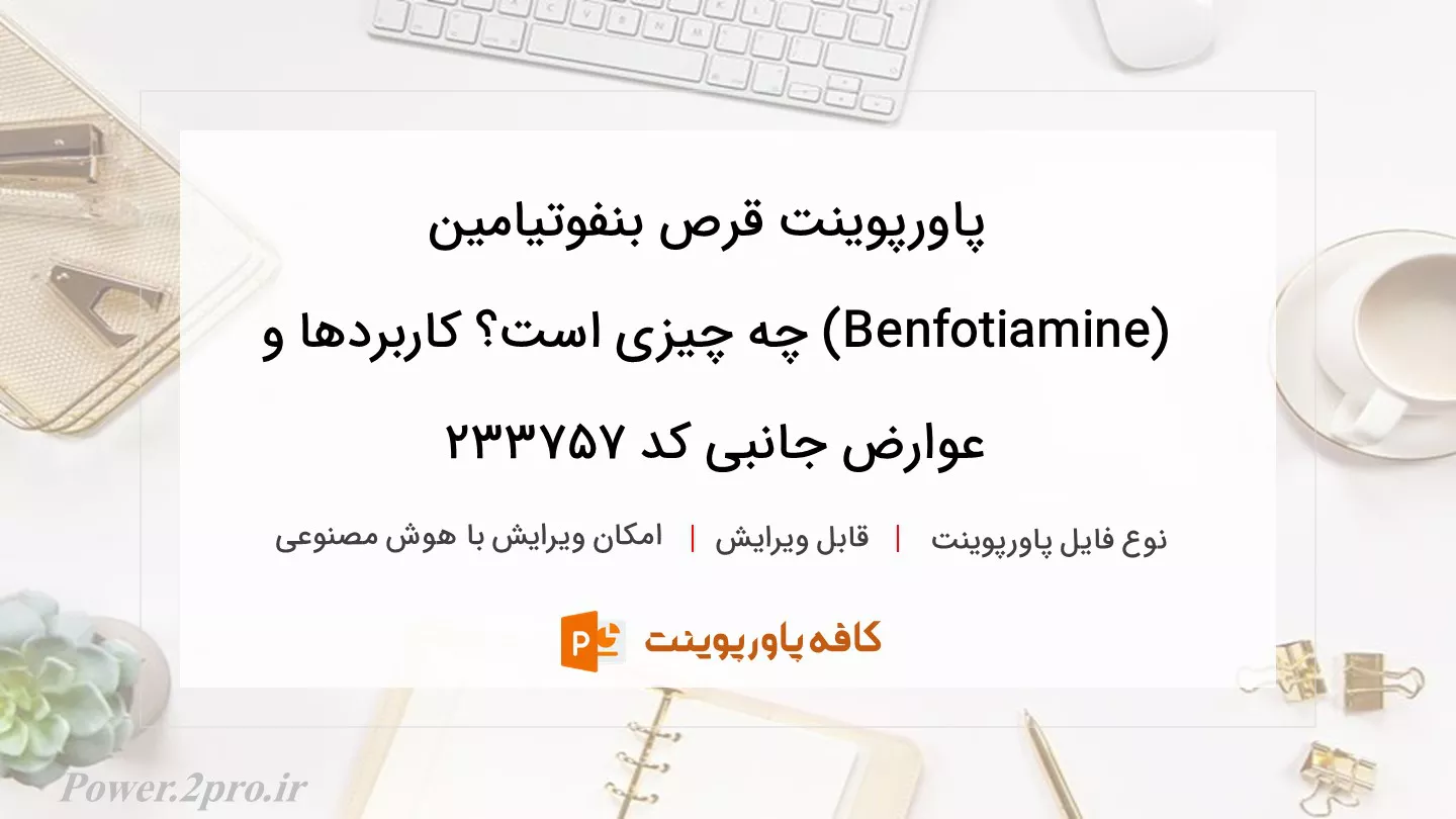 دانلود پاورپوینت قرص بنفوتیامین (Benfotiamine) چه چیزی است؟ کاربردها و عوارض جانبی کد 233757