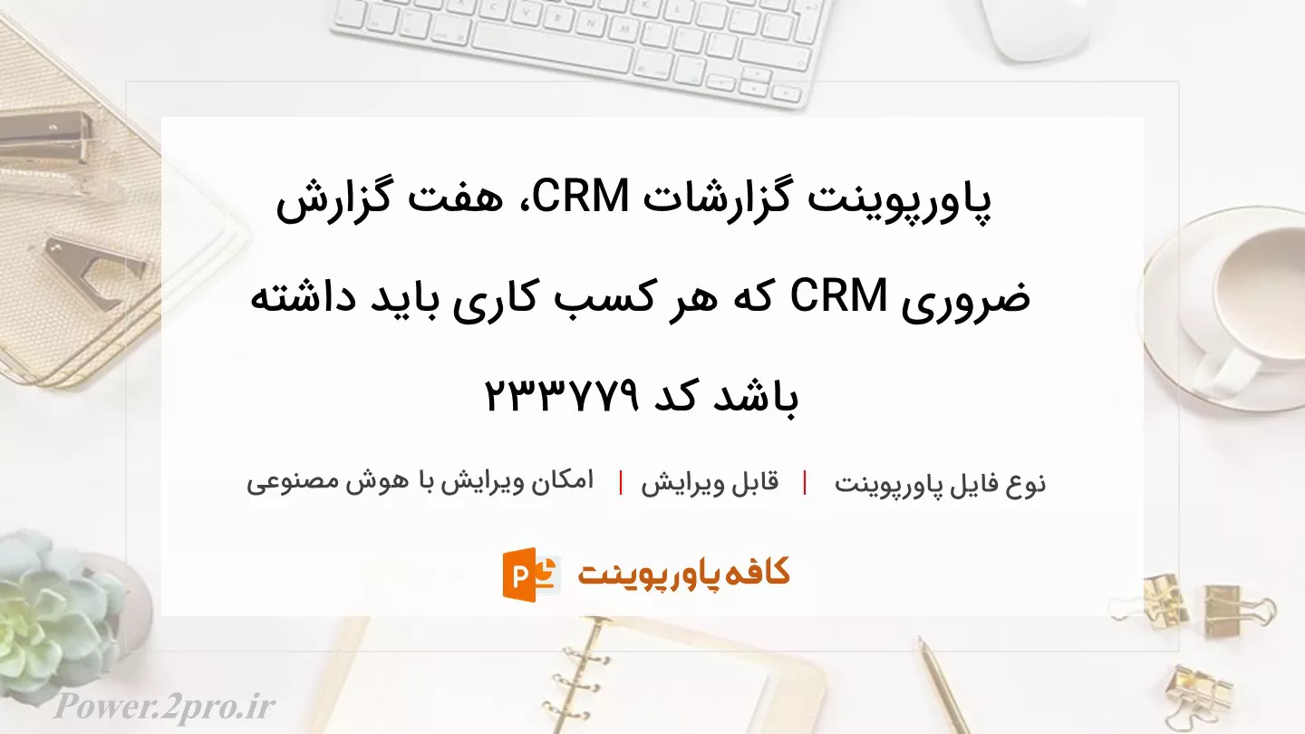 دانلود پاورپوینت گزارشات CRM، هفت گزارش ضروری CRM که هر کسب کاری باید داشته باشد کد 233779