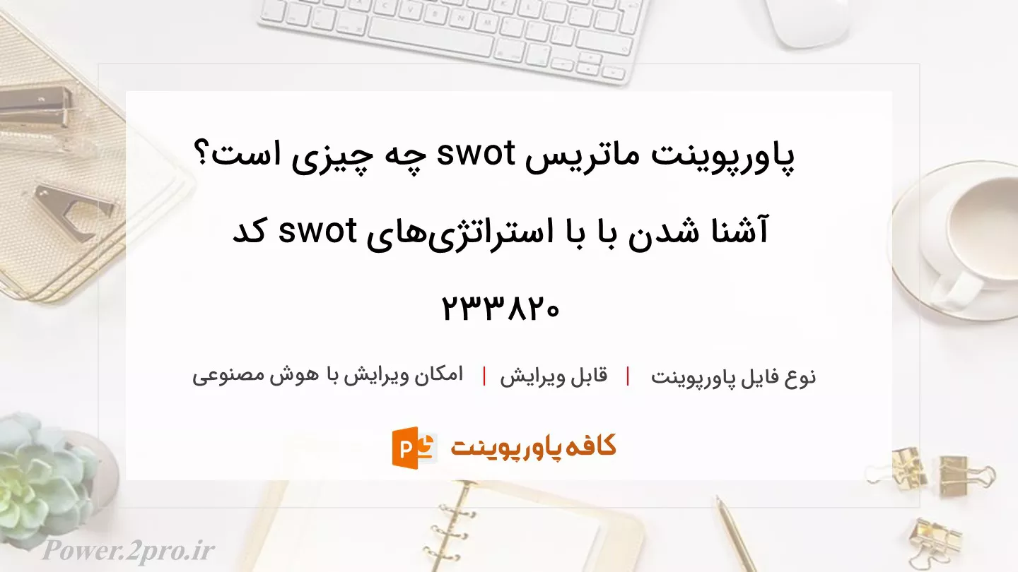 دانلود پاورپوینت ماتریس swot چه چیزی است؟ آشنا شدن با با استراتژی‌های swot کد 233820