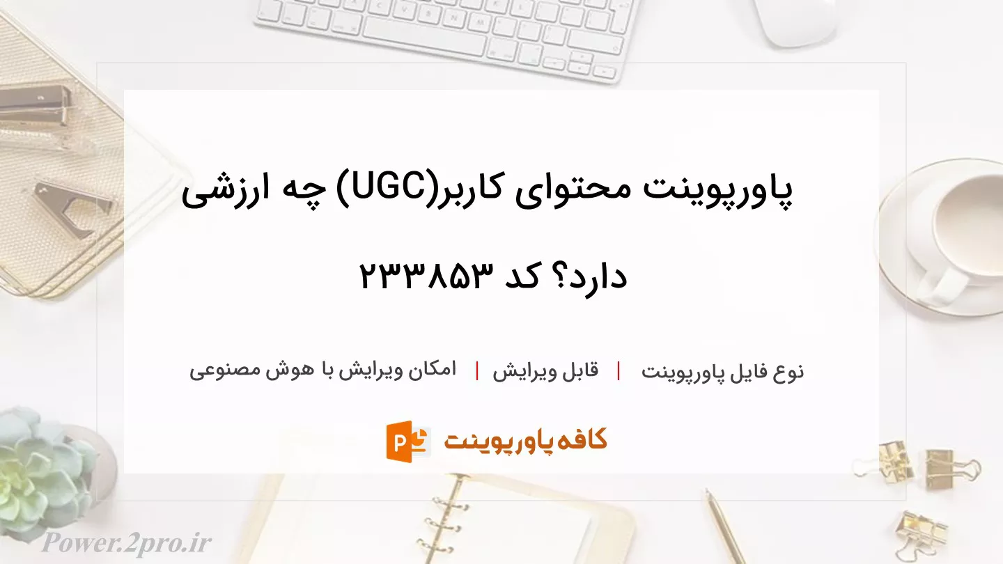 دانلود پاورپوینت محتوای کاربر(UGC) چه ارزشی دارد؟ کد 233853