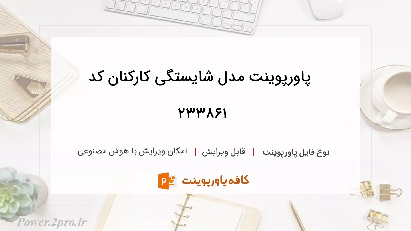 دانلود پاورپوینت مدل شایستگی کارکنان کد 233861