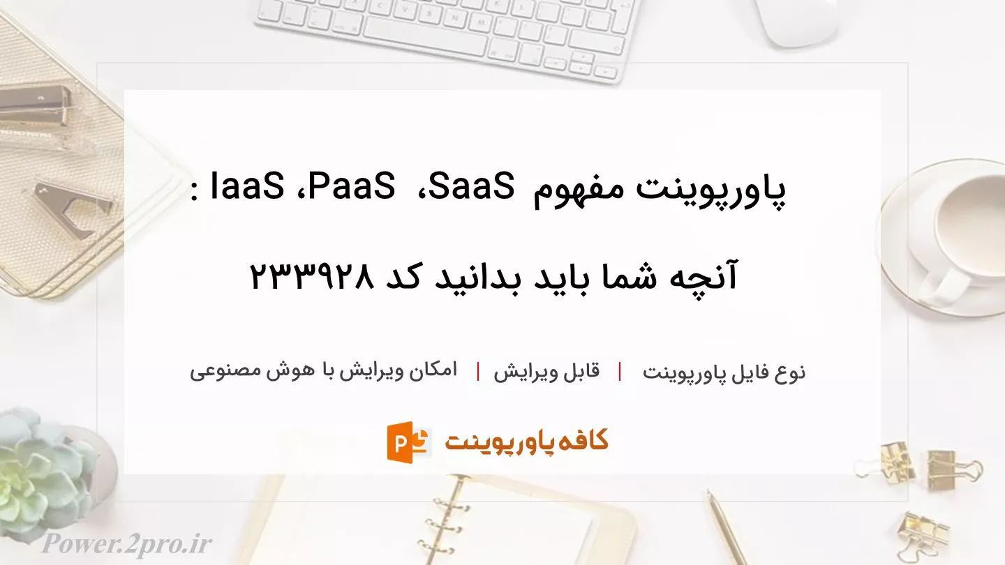 دانلود پاورپوینت مفهوم SaaS ، PaaS ، IaaS : آنچه شما باید بدانید کد 233928