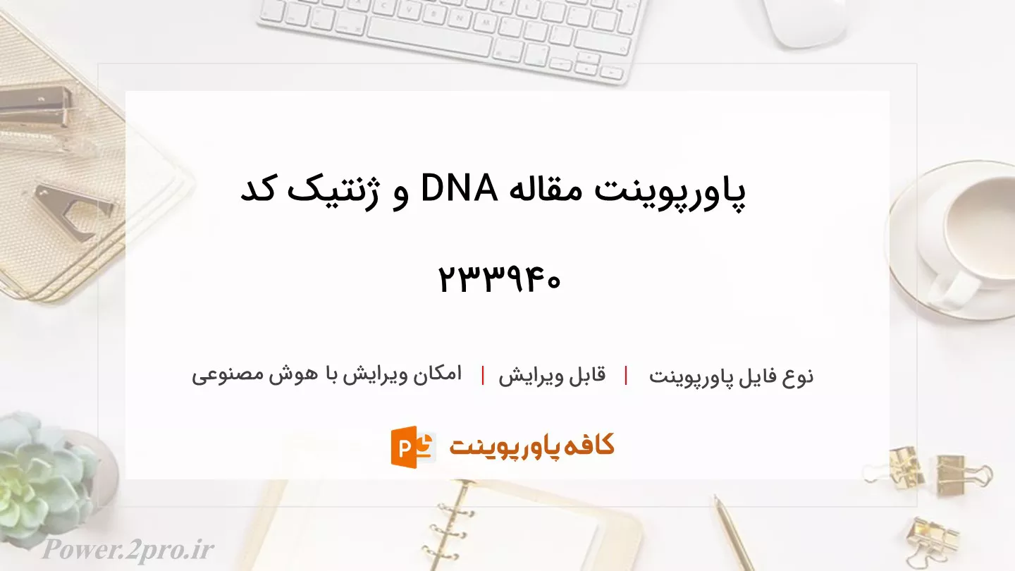 دانلود پاورپوینت مقاله DNA و ژنتيک کد 233940