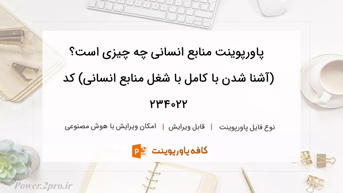 دانلود پاورپوینت منابع انسانی چه چیزی است؟ (آشنا شدن با کامل با شغل منابع انسانی) کد 234022