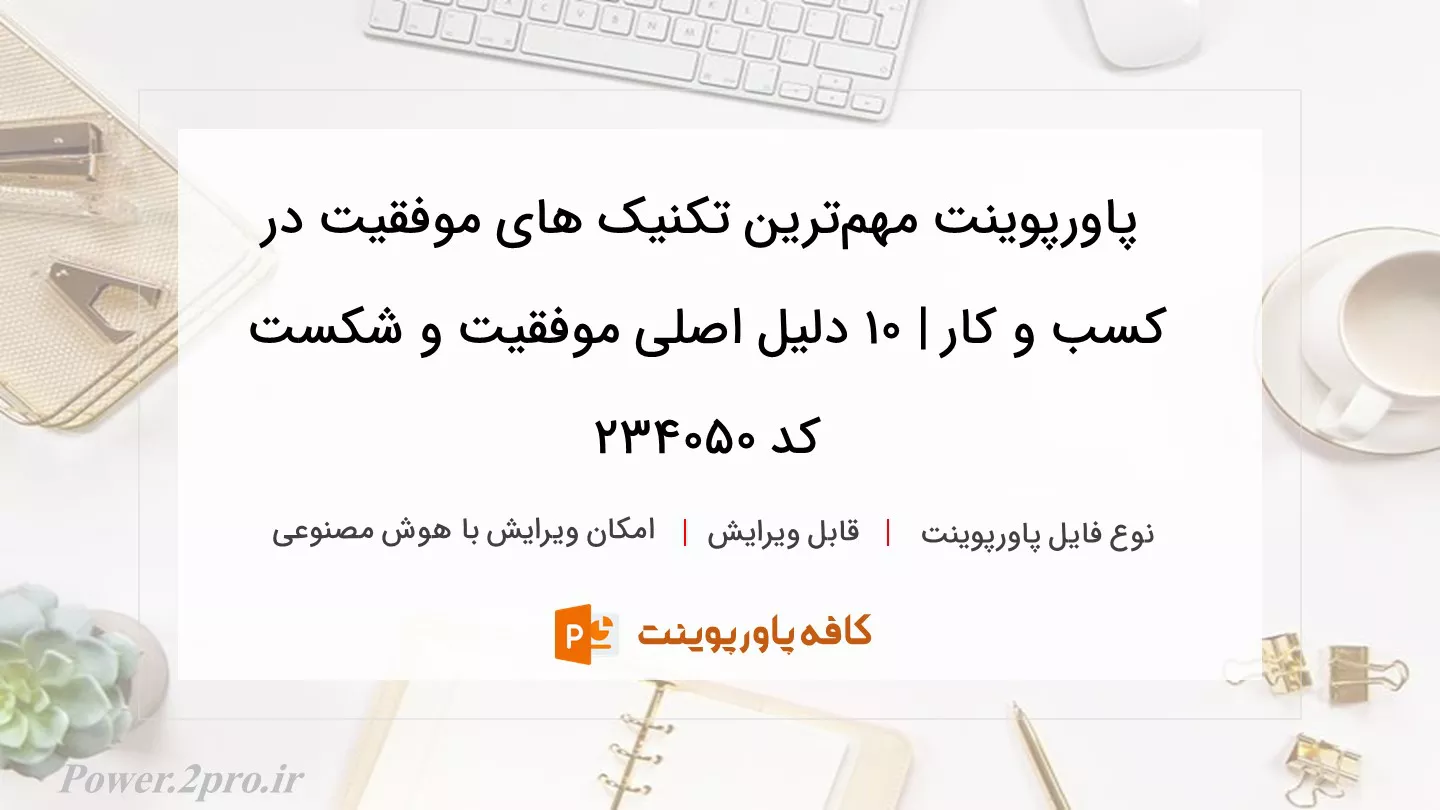 دانلود پاورپوینت مهم‌ترین تکنیک‌ های موفقیت در کسب و کار | 10 دلیل اصلی موفقیت و شکست کد 234050