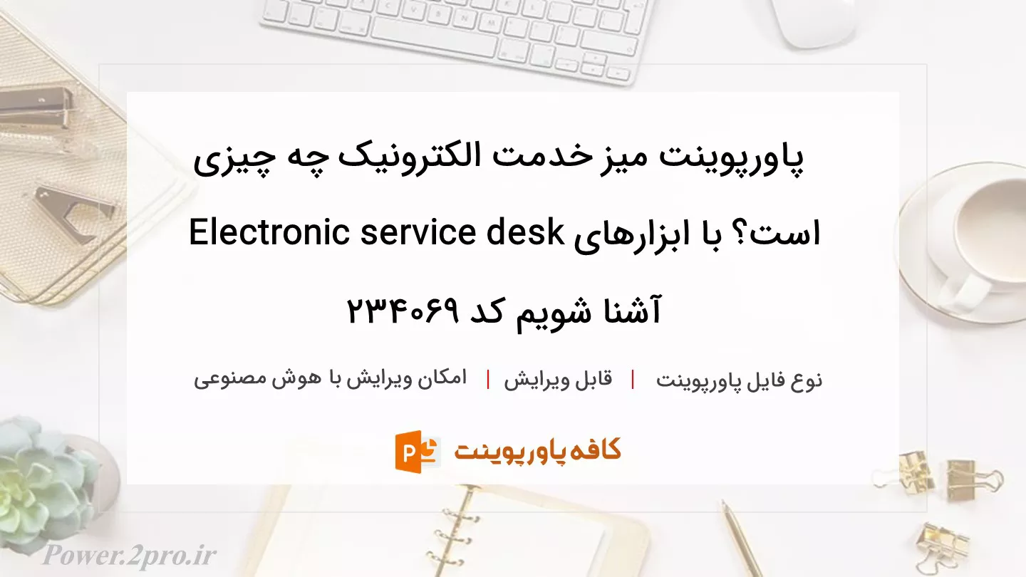 دانلود پاورپوینت میز خدمت الکترونیک چه چیزی است؟ با ابزارهای Electronic service desk آشنا شویم کد 234069