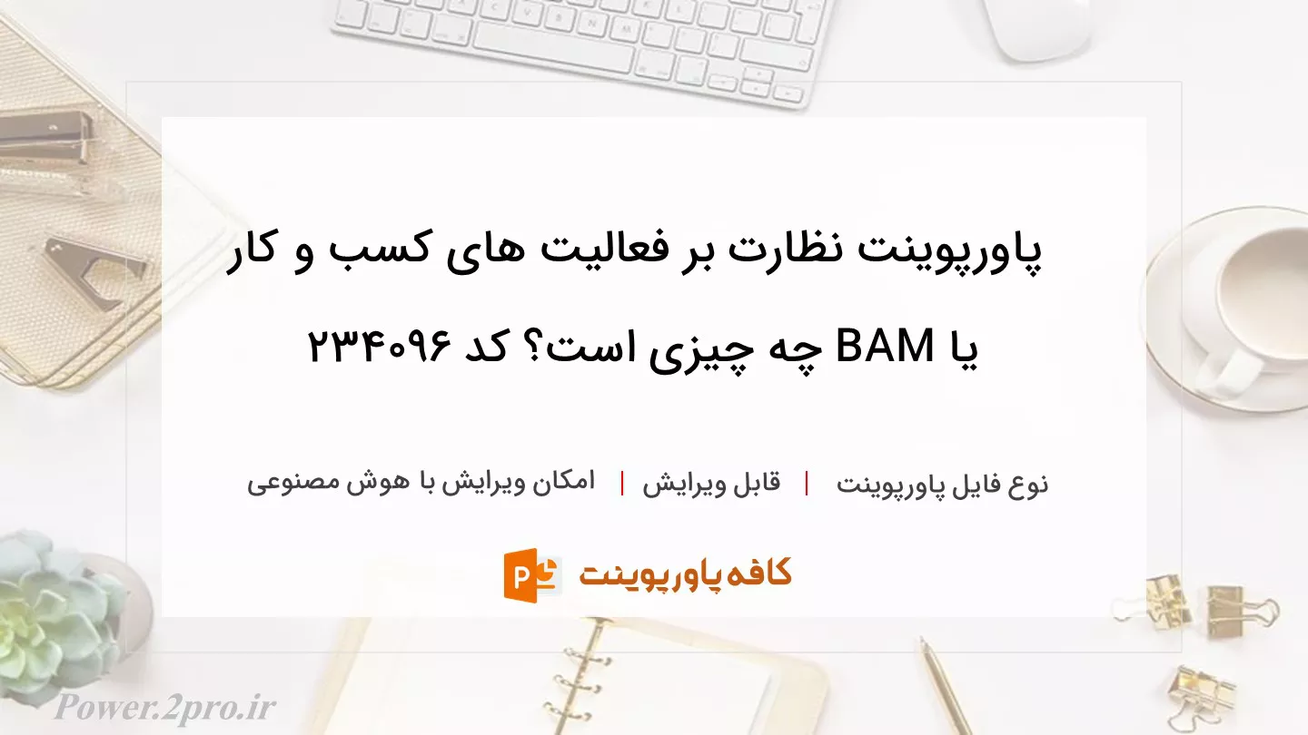 دانلود پاورپوینت نظارت بر فعالیت های کسب و کار یا BAM چه چیزی است؟ کد 234096