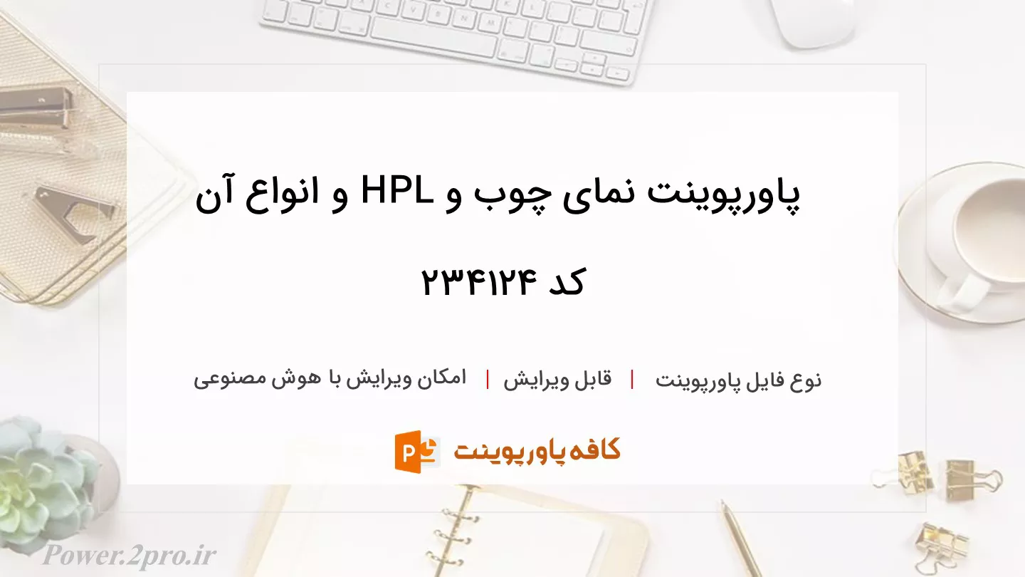 دانلود پاورپوینت نمای چوب و HPL و انواع آن کد 234124