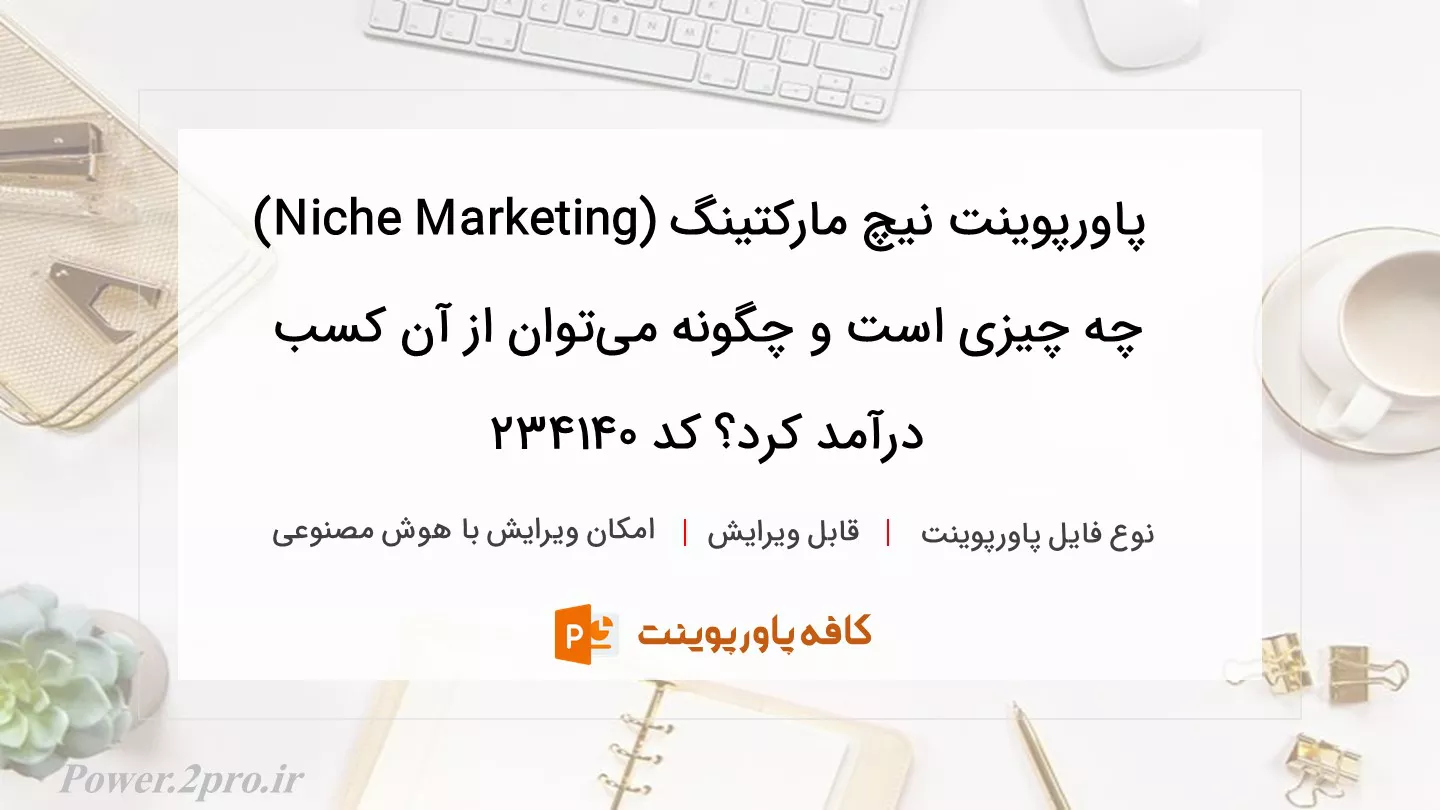 دانلود پاورپوینت نیچ مارکتینگ (Niche Marketing) چه چیزی است و چگونه می‌توان از آن کسب درآمد کرد؟ کد 234140