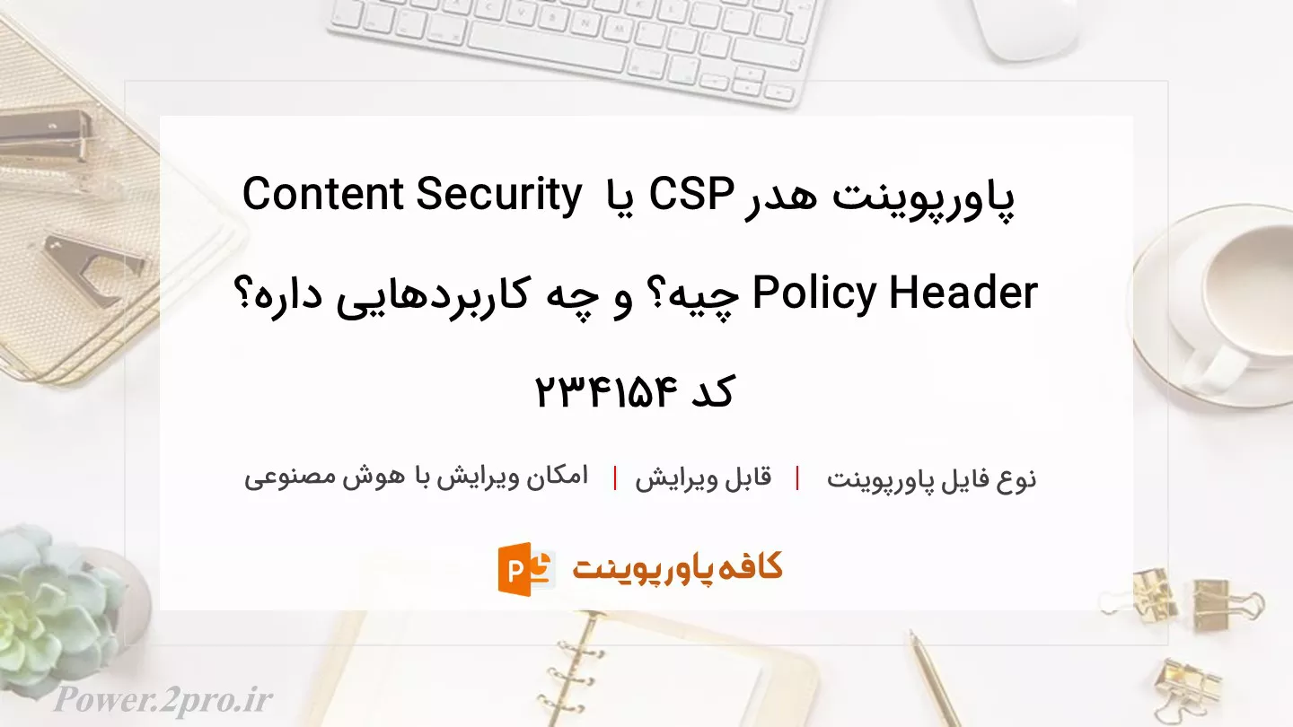 دانلود پاورپوینت هدر CSP یا Content Security Policy Header چیه؟ و چه کاربردهایی داره؟ کد 234154