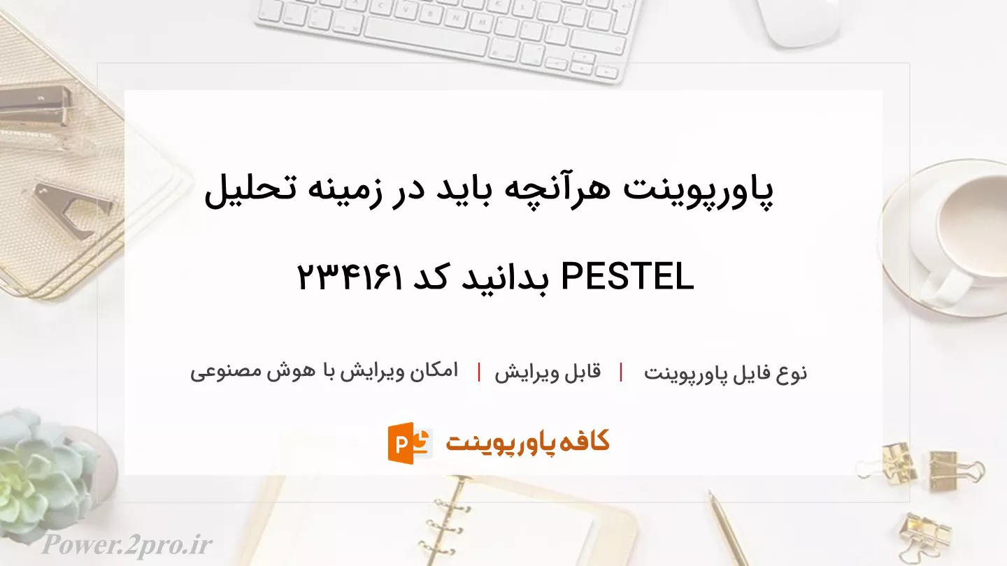 دانلود پاورپوینت هرآنچه باید در زمینه تحلیل PESTEL بدانید کد 234161