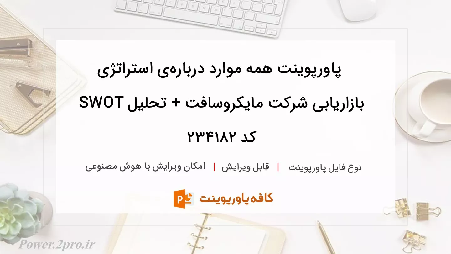 دانلود پاورپوینت همه موارد درباره‌ی استراتژی بازاریابی شرکت مایکروسافت + تحلیل SWOT کد 234182